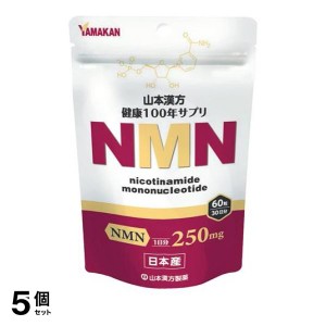  5個セット山本漢方製薬 NMN(ニコチンアミドモノヌクレオチド) 60粒 (30日分)