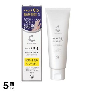  5個セットクリニラボ へパリオモイストバリア 50g