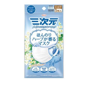 三次元 ほんのりハーブが香るマスク ジャスミン ホワイト 個包装 5枚入(定形外郵便での配送)