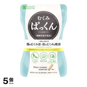  5個セットスベルティ むくみぱっくん 42粒