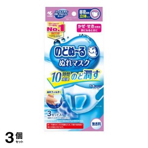  3個セットのどぬ〜る(のどぬーる)ぬれマスク 昼夜兼用立体タイプ 無香料 3セット入