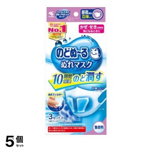  5個セットのどぬ〜る(のどぬーる)ぬれマスク 昼夜兼用立体タイプ 無香料 3セット入