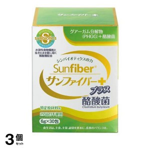  3個セットサンファイバープラス酪酸菌 スティック 6g× 30包