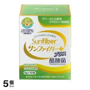  5個セットサンファイバー プラス酪酸菌 スティック 6g× 30包