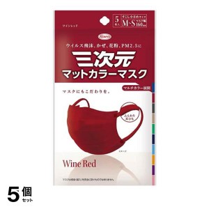  5個セット三次元マットカラーマスク すこし小さめM〜Sサイズ 5枚入 (ワインレッド)(定形外郵便での配送)