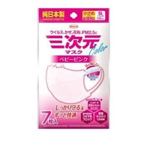 三次元マスク カラーシリーズ 小さめSサイズ 7枚入 (ベビーピンク)(定形外郵便での配送)