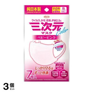  3個セット三次元マスク カラーシリーズ 小さめSサイズ 7枚入 (ベビーピンク)