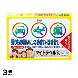 第２類医薬品 3個セットマイトラベル錠 乗りもの酔い薬 15錠(定形外郵便での配送)