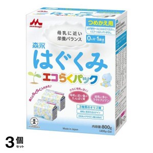  3個セット森永はぐくみ エコらくパック つめかえ用 400g× 2袋入