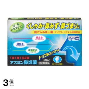 第２類医薬品 3個セットアスミン鼻炎薬 20錠(定形外郵便での配送)