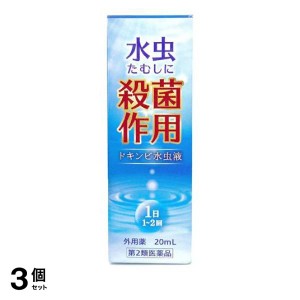 第２類医薬品 3個セット本草製薬 ドキンピ水虫液 20mL