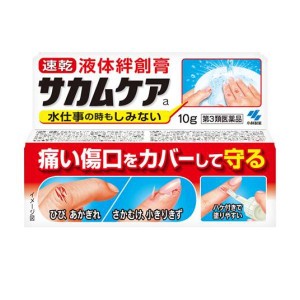 第３類医薬品サカムケアa 液体絆創膏 10g(定形外郵便での配送)