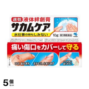 第３類医薬品 5個セットサカムケアa 液体絆創膏 10g