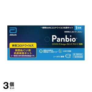 第１類医薬品 3個セットPanbio COVID-19 Antigen ラピッドテスト(一般用)SARSコロナウイルス抗原キット 1回用(定形外郵便での配送)