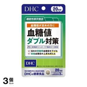  3個セットDHC 血糖値ダブル対策 60粒 (20日分)(定形外郵便での配送)