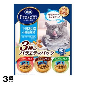  3個セットコンボ プレゼント キャット おやつ 下部尿路の健康維持 3種のバラエティパック 90g