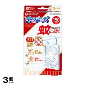  3個セットKINCHO 蚊に効く 虫コナーズプレミアム プレートタイプ  無臭 1個入 (150日)