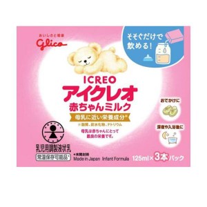 アイクレオ 赤ちゃんミルク 乳児用調製液状乳 125mL× 3本入 使用期限2024年11月のものを含む特価商品となっております 