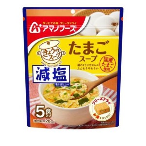 アマノフーズ 減塩きょうのスープ たまごスープ 5食入(定形外郵便での配送)