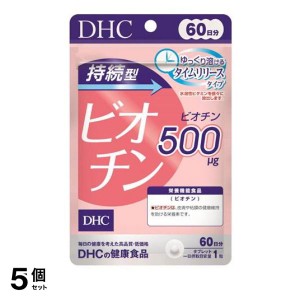  5個セット60日持続型ビオチン 60粒(定形外郵便での配送)