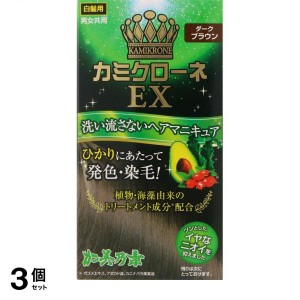  3個セットカミクローネEX ダークブラウン 80mL