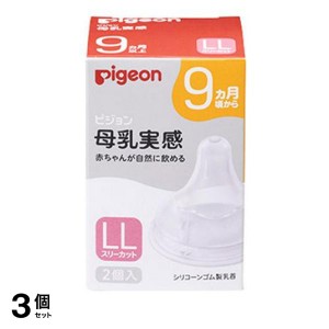  3個セットピジョン 母乳実感 乳首 9ヵ月以上/LLサイズ(Y字形) 2個入(定形外郵便での配送)