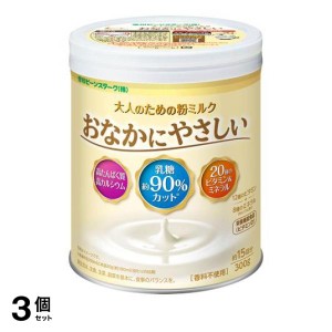  3個セット大人のための粉ミルク おなかにやさしい 缶入 300g (約15回分)