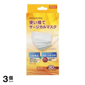  3個セット使い捨てサージカルマスク ふつうサイズ 30枚入