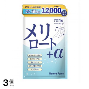  3個セットネイチャーフォース メリロート+α 60粒 (60日分)