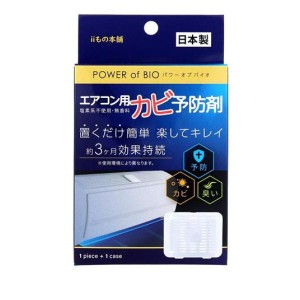 POWER of BIO(パワーオブバイオ) エアコン用カビ予防剤 1個入 (本体)(定形外郵便での配送)