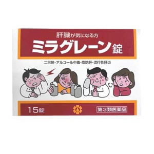 第３類医薬品日邦薬品工業 ミラグレーン錠 15錠(定形外郵便での配送)