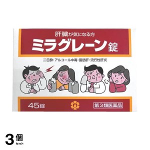 第３類医薬品 3個セット日邦薬品工業 ミラグレーン錠 45錠