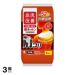  3個セット小林製薬 血流改善 肩ホットン 8枚入