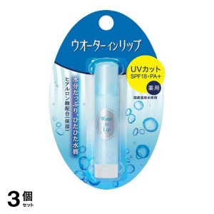  3個セットウオーターインリップ 薬用スティックUV n 3.5g(定形外郵便での配送)