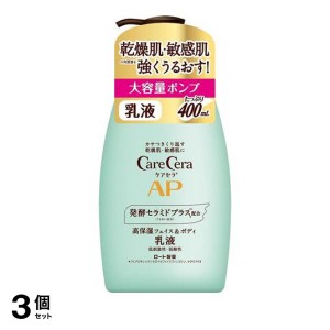  3個セットケアセラ APフェイス＆ボディ乳液 400mL (大容量ポンプ)