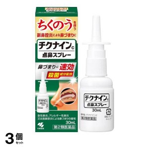 第２類医薬品 3個セットチクナインC 点鼻スプレー 30mL(定形外郵便での配送)