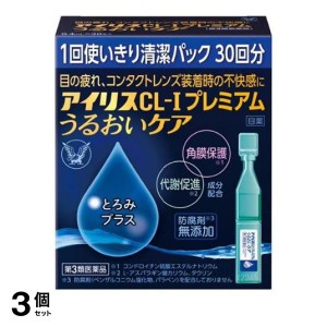 第３類医薬品 3個セットアイリスCL-Iプレミアム うるおいケア 30本入(定形外郵便での配送)