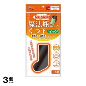  3個セット温温 魔法瓶みたいなくつ下 ハイソックスタイプ 22-25cm 1足入 (ブラック)(定形外郵便での配送)