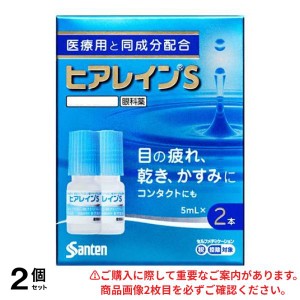 第２類医薬品 2個セット ヒアレインS 5mL× 2本入(定形外郵便での配送)