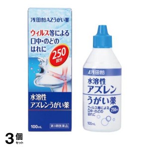 第３類医薬品 3個セット浅田飴AZうがい薬 100mL