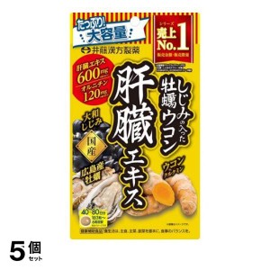  5個セット井藤漢方製薬 しじみの入った牡蠣ウコン肝臓エキス 大容量 240粒 (40〜80日分)