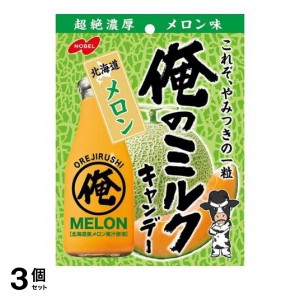  3個セットノーベル製菓 俺のミルク 北海道メロン 袋タイプ 80g