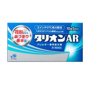 第１類医薬品タリオンAR アレルギー専用鼻炎薬 10錠 (5日分)(定形外郵便での配送)