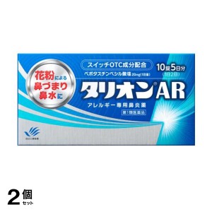 第１類医薬品 2個セットタリオンAR アレルギー専用鼻炎薬 10錠 (5日分)(定形外郵便での配送)