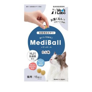 ベッツラボ MediBall(メディボール) 猫用 たら味 15個入(定形外郵便での配送)