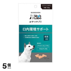  5個セットベッツラボ(Vet’s Labo) おやつサプリ 犬用 口内環境サポート 80g