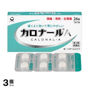 第２類医薬品 3個セットカロナールA 解熱鎮痛薬 24錠(定形外郵便での配送)