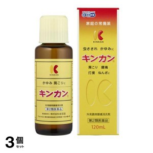 第２類医薬品 3個セットキンカン 120mL