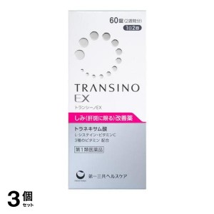 第１類医薬品 3個セットトランシーノEX 60錠 (2週間分)(定形外郵便での配送)