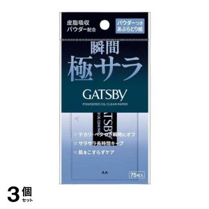  3個セットギャツビー(GATSBY) パウダーつきあぶらとり紙 75枚入(定形外郵便での配送)